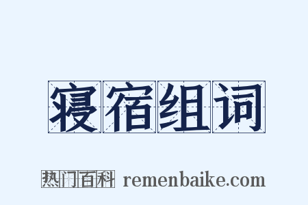 寝宿组词是什么意思的图片